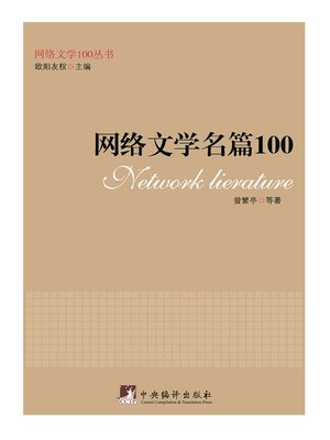 cover image of 网络文学名篇100（100 Network Literature Articles）